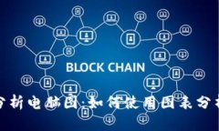 加密货币分析电脑图：如何使用图表分析市场趋