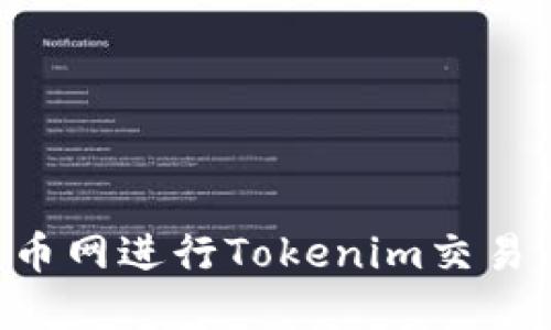 如何在币币网进行Tokenim交易：新手指南