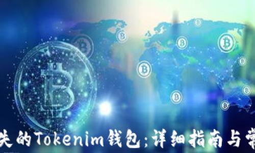 
如何找回丢失的Tokenim钱包：详细指南与常见问题解答
