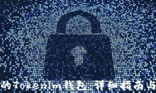 
如何找回丢失的Tokenim钱包：详细指南与常见问题解答