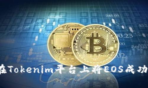 如何在Tokenim平台上将EOS成功变现？