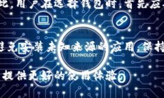 biao ti/biao ti不同版本的Tokenim钱包转账功能分析与