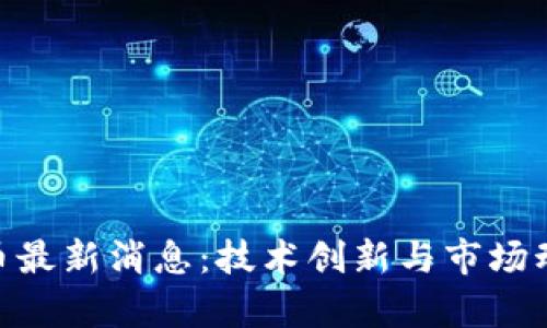 HPB加密货币最新消息：技术创新与市场动态深度解析