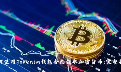 如何使用Tokenim钱包合约领取加密货币：完整指南
