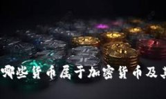 全面解析：哪些货币属于加密货币及其市场动态