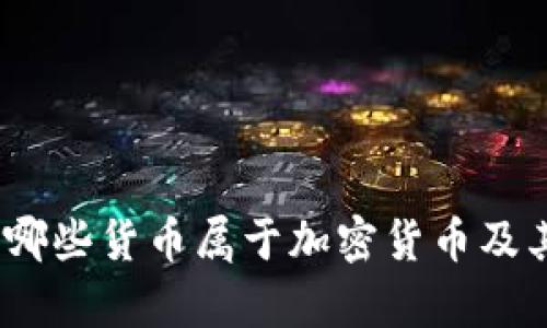 全面解析：哪些货币属于加密货币及其市场动态