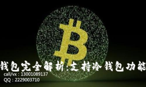 Tokenim钱包完全解析：支持冷钱包功能的优缺点