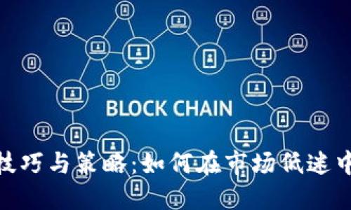 加密货币回血技巧与策略：如何在市场低迷中寻找反弹机会