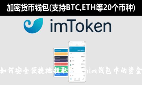 如何安全便捷地提取Tokenim钱包中的资金
