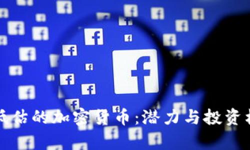 被严重低估的加密货币：潜力与投资机会解析