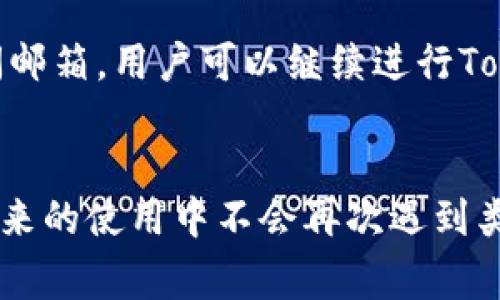   如何找回TokenIm转账密码：详细步骤与注意事项 / 

 guanjianci TokenIm, 转账密码, 找回密码, 区块链安全 /guanjianci 

前言
在当前数字货币时代，TokenIm作为一种流行的钱包应用程序，受到许多用户的青睐。这款应用提供了安全便捷的转账功能，使用户能够方便地管理他们的数字资产。然而，用户在使用过程中常常会遇到一些挑战，尤其是忘记转账密码这一常见问题。本文将详细介绍如何找回TokenIm转账密码，并提供有效的解决方案和必要的安全提示，以确保用户在使用TokenIm时能够更加顺畅和安全。

TokenIm转账密码的重要性
转账密码是保护用户资产安全的重要措施之一。它是进行数字货币转账时的必要凭证，能够有效防止未授权的人访问用户的钱包。对大多数用户而言，密码记忆可能不如日常事务中的其他信息重要，因此一旦忘记，可能会面临资产无法转移的困境。这时，找回密码的能力显得尤为重要。

找回TokenIm转账密码的步骤
下面是找回TokenIm转账密码的详细步骤，这一过程尽量，以便用户能够快速找到解决方案：

h4步骤1：打开TokenIm应用/h4
首先，确保你已经下载并安装了TokenIm应用程序。打开应用后，你将看到登录界面。

h4步骤2：选择“忘记密码”选项/h4
在登录界面中，通常会有一个“忘记密码”或“找回密码”的选项。点击该选项，系统将自动引导你进入密码恢复流程。

h4步骤3：输入你的账户信息/h4
在接下来的界面中，你需要输入与你的TokenIm账户关联的电子邮件地址或手机号码。这是核实你身份的重要步骤，确保只有账户拥有者能够找回密码。

h4步骤4：获取验证码/h4
系统会向你的电子邮件或手机发送验证码。这个验证码是确保安全性的重要一环，请务必输入正确的验证码。

h4步骤5：重设密码/h4
在成功验证后，你将被允许设置一个新的转账密码。请确保选择一个安全度高的密码，避免使用简单易猜的字符串。推荐使用字母、数字和特殊符号的组合，并且密码长度至少为8个字符。

h4步骤6：确认新密码/h4
在设置新密码后，你需要再次输入新密码以确认。在这一环节，核对输入的密码十分重要，确保两次输入一致。

保持转账密码的安全性
找回密码后，用户应当考虑如何保护自己的转账密码，以避免今后重新遇到类似的问题。以下是一些建议：

h41. 使用密码管理工具/h4
推荐使用密码管理器来保存复杂的密码。它们不仅能帮助你安全存储密码，还能生成随机的高强度密码，提高密码安全性。

h42. 定期更改密码/h4
定期更新密码可以降低账户被盗的风险，用户可每隔几个月更换一次密码，并避免使用相同的密码在不同平台上。

h43. 启用双重验证/h4
在TokenIm及其他数字资产应用中，启用双重验证（2FA）将进一步增强安全性。即使转账密码被泄露，仍需第二个身份认证才能完成交易。

h44. 不分享密码/h4
切勿将自己的转账密码、验证码或任何敏感信息分享给他人。即便是朋友或家人，也应保持警惕，保护自己的数字资产。

常见问题解答

h4问题1：TokenIm转账密码找回后如何保证安全?/h4
找到TokenIm转账密码后，用户应该采取措施保障其安全性。以下建议可以帮助用户提升资产安全：定期更改密码、使用密码管理工具、启用双重验证等。同时，用户应避免在公共场所使用TokenIm，以免信息被他人窃取。此外，确保设备的安全，即确保安装杀毒软件并定期扫描系统。

h4问题2：忘记密码会导致资产丢失吗?/h4
忘记TokenIm转账密码并不会导致资产丢失。尽管转账密码是转账交易的必要条件，但用户仍然可以通过找回流程重设密码，从而恢复对账户的访问。不过，在此过程中的信息泄露风险依然存在，因此用户应谨慎处理个人信息，确保从官方渠道进行密码重设。

h4问题3：找回TokenIm转账密码需要多长时间?/h4
找回TokenIm转账密码的过程一般在几分钟内完成。用户只需按照应用程序的提示进行操作，输入必要的信息并完成身份验证。整个过程一般不应超过15分钟。但若遇到系统问题或网络问题，可能会延长时间。为了顺利找回密码，建议用户提前确认网络连接的稳定性。

h4问题4：如果也忘记了与账户关联的邮箱怎么办?/h4
如果用户忘记了与TokenIm账户关联的邮件地址，可能会面临更大的挑战。此时，用户应尝试通过其他方式找回邮箱，比如使用邮箱服务提供方的找回或重设密码功能。一旦可以访问邮箱，用户可以继续进行TokenIm的密码重设。在设置账户时，建议用户使用易于记忆的邮箱地址，并确保确保存储于安全的地方。

总结
忘记TokenIm转账密码是一种常见的问题，但通过的步骤，用户可以迅速找回并重新设置密码。然而，用户在找回密码后，也应当采取必要的安全措施，保护自己的数字资产，确保在未来的使用中不会再次遇到类似问题。希望通过本文的介绍，能帮助用户更好地管理自己的TokenIm账户，提高资产的安全性。