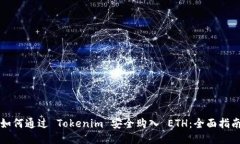 如何通过 Tokenim 安全购入 ETH：全面指南