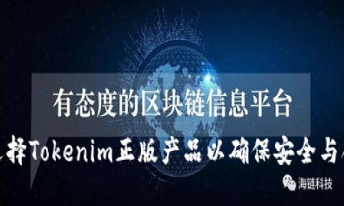 如何选择Tokenim正版产品以确保安全与合规性
