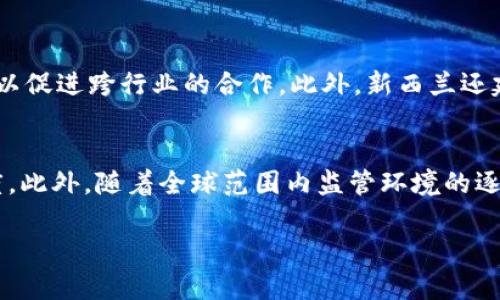 新西兰加密货币案例视频：探索区块链技术的应用
新西兰, 加密货币, 区块链, 案例视频/guanjianci

引言
新西兰以其美丽的自然风光和独特的文化闻名于世。然而，在近年来，这个岛国的加密货币和区块链技术的发展同样引起了全球的关注。随着数字货币的崛起，越来越多的人开始重视区块链技术在各种行业中的应用。在本文中，我们将详尽探讨新西兰的一些加密货币案例视频，分析这些案例所体现的技术、趋势和潜在的未来发展方向。

新西兰的加密货币发展概况
新西兰的加密货币发展起步相对较晚，但由于其创新的金融环境和对新技术的开放态度，近年来逐渐崭露头角。新西兰的金融管理局对加密货币采取了相对宽松的监管政策，鼓励创业创新。在这样的环境下，众多区块链企业和项目如雨后春笋般涌现，为推动国家数字经济的发展注入了新的活力。

从比特币最初面世以来，加密货币的普及促使了无数相关项目的发展。新西兰的加密市场也不乏一些颇具代表性的案例，很多企业和个人在追求金融自由和隐私保护的同时，积极探索着区块链技术的广泛应用。在接下来的部分中，我们将分析一些具有影响力的案例视频，以了解这些项目的运作机制及其商业模式。

案例一：新西兰最大的加密货币交易所
新西兰最大的加密货币交易所之一是Easy Crypto，该平台为用户提供了一个便捷的渠道，以便于他们购买、销售和管理不同种类的加密货币。通过观看相关的案例视频，我们能够了解Easy Crypto的运营模式、市场策略以及如何帮助用户快速上手加密货币交易。

在这个平台上，用户可以直接用新西兰元购买比特币、以太坊等主流数字货币。案例视频中展示了Easy Crypto的用户界面，操作非常友好，适合新手用户。此外，该平台还提供了易于理解的教育资源，帮助用户掌握加密货币的基本知识。通过用户的真实反馈，我们可以看到，Easy Crypto在市场中已建立了良好的声誉，其高效的客户支持和透明的收费标准也受到了用户的广泛好评。

案例二：区块链技术在农业中的应用
新西兰是一个以农业为主的国家，应用区块链技术来提高农业效率的案例逐渐增多。例如，某家新西兰农业科技公司开发了一款基于区块链的供应链管理系统，以追踪农产品的来源和流通情况。通过分析这款产品的案例视频，我们了解到，区块链技术为提升食品安全和增强消费者信任提供了新的解决方案。

视频内容详细介绍了系统的运行机制，包括如何记录每个农产品的生产、加工和运输链条。消费者可以通过扫描二维码来查看详细的产品信息，从而了解所购买食品的真实性和来源。这种透明性不仅增强了消费者的信任，也促进了生产商与消费者之间的互动。通过实施这类区块链技术，新西兰希望能够提升农业加工的安全性，并为全球范围内的农业供应链创新提供借鉴。

案例三：新西兰的去中心化金融项目
去中心化金融（DeFi）在全球范围内迅速发展，新的金融产品层出不穷。在新西兰，一些初创公司正在探索与传统金融相结合的DeFi解决方案。特定的项目案例视频展示了如何使用智能合约来提供借贷、交易和保险等金融服务。

在这段视频中，我们看到了一个具体的DeFi项目，它利用区块链技术消除了中介的需求，通过算法和智能合约实现透明安全的金融交易。这种创新的金融服务使用户能够以更低的成本获得所需的资金，同时也提高了资金使用效率。通过在线访问和透明的交易记录，用户可以随时监控自己的资金流动情况，从而提高了他们的财务管理能力。此类项目的成功，将为新西兰传统金融行业带来深远的变革。

案例四：新西兰政府对加密货币的监管政策
在新西兰，加密货币的法律和监管环境较为宽松，政府并没有采取限制措施，而是以一个包容的态度看待这个新兴市场。政府的这种开放态度非常有助于促进数字货币的创新和发展。关于这一主题的案例视频中，包含了政府官员的访谈，阐述了新西兰政府对于加密资产的看法以及未来的政策走向。

视频中提到，新西兰金融市场管理局（FMA）对加密货币交易所投资者提供必要的保护，同时也不遗余力地加强对垃圾币和诈骗项目的打击。这种监管框架旨在为新西兰的加密货币市场提供一个安全的生态环境，从而促进消费者和投资者的信心。通过合理的政策和明确的法规，新西兰的加密市场正在逐步形成一条清晰的发展道路。

总结与未来展望
新西兰在加密货币和区块链技术方面的探索已经取得了一定的成果，未来还有更大的发展空间。随着相关技术的不断进步和应用案例的多样化，新西兰无疑将在全球数字经济中占据一席之地。通过对这些案例视频的分析，我们不仅可以看到新西兰如何利用加密技术推动经济发展，还可以感受到这一领域的无限可能性。

常见问题解答

问题一：新西兰的加密货币法律和监管体系是怎样的？
新西兰的加密货币法律和监管体系相对成熟，主要由新西兰金融市场管理局（FMA）负责监督。FMA实施了一系列措施来确保交易的透明性和安全性。例如，所有的加密货币交易所都需注册以遵从反洗钱（AML）法规。此外，FMA还设立了投资者保护机制，确保用户在交易过程中的资金安全。一些针对加密货币诈骗的法律也被提出，以打击市场中的不法行为。这样的监管框架不仅对市场起到了规范作用，同时也为新西兰的发展奠定了良好的基础。

问题二：新西兰的加密货币市场适合投资吗？
新西兰的加密货币市场适合投资，主要基于几个因素：首先，市场的监管体系相对完善，提供了一定的保护；其次，新西兰的技术创新环境，对初创企业非常友好，促进了区块链项目的发展；最后，新西兰地处亚太地区，互联网基础设施较为成熟，为加密货币的交易提供了便利。然而，投资者在进入市场前，应当深入了解加密货币的风险，考虑自身的投资能力，并做好全面的市场研究。

问题三：新西兰如何推动区块链技术的应用创新？
新西兰在推动区块链技术的应用创新方面，积极采取政策支持和投资引导。政府部门设置了专项基金，支持区块链技术相关的研究和开发。同时，针对不同领域，如农业、金融、物流等，开发具体的应用场景，以促进跨行业的合作。此外，新西兰还建立了一系列的创新中心，以推动学术界、行业和政府之间的交流与协作。这种多方协同的方式，使得新西兰的区块链技术应用创新得以持续推进。

问题四：未来新西兰加密货币市场的发展趋势如何？
未来，新西兰的加密货币市场将迎来更加多元化的发展。随着用户对数字资产认知的提高，加密货币的接受度将会不断上升。同时，更多的传统行业将积极探索与区块链的结合，以提升自身的效率和透明度。此外，随着全球范围内监管环境的逐步完善，新西兰的加密市场将更加规范化，吸引更多国际投资者的关注。因此，我们可以预见，新西兰加密货币市场在未来将迎来一个快速发展的阶段。

通过这一系列的案例分享和详细的分析，我们不仅了解到新西兰在加密货币领域的现状，也对其未来发展充满期待。希望本文能为读者提供有价值的信息，引发更多的思考与讨论。