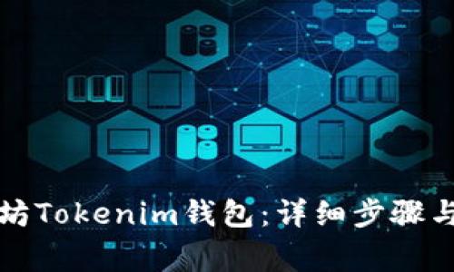 如何注册以太坊Tokenim钱包：详细步骤与常见问题解答