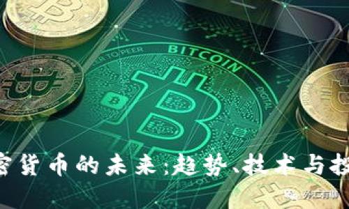 AES加密货币的未来：趋势、技术与投资机会