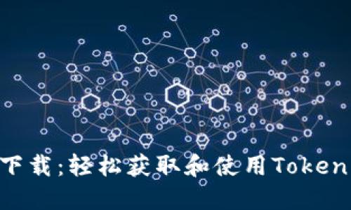 Tokenim中文下载：轻松获取和使用Tokenim的终极指南