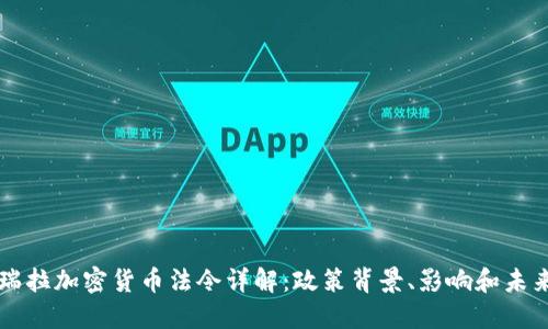 委内瑞拉加密货币法令详解：政策背景、影响和未来展望