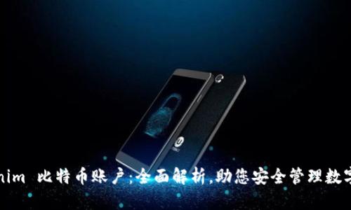 Tokenim 比特币账户：全面解析，助您安全管理数字资产