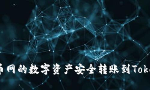 如何将云币网的数字资产安全转账到Tokenim平台?