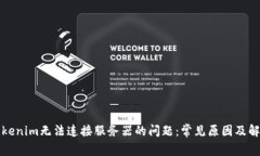 解决Tokenim无法连接服务器的问题：常见原因及解