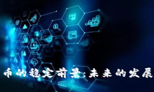 加密货币的稳定前景：未来的发展与挑战