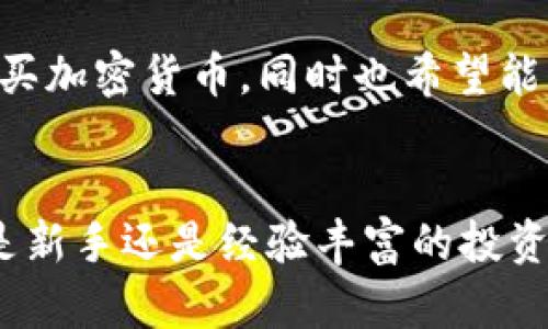 如何在Tokenim钱包中轻松购买加密货币

guaijianciTokenim钱包, 买币, 加密货币, 数字资产/guanjianci

引言
随着区块链技术的不断发展和加密货币的普及，越来越多的投资者和用户希望能在安全、便捷的平台上进行数字资产的交易。在此背景下，Tokenim钱包作为一款备受欢迎的加密货币管理工具，提供了简易的买币功能。本文将详细介绍如何在Tokenim钱包中购买加密货币，并探讨相关的问答，以帮助用户更好地理解这一过程。

Tokenim钱包概述
Tokenim钱包是一款集成了多种功能的数字资产管理工具，用户可以通过它安全地存储、发送、接收和购买加密货币。其用户友好的界面和强大的安全性吸引了大批用户。该钱包支持多种主流加密货币，用户可以随时查看资产情况并进行交易。

如何在Tokenim钱包买币
在Tokenim钱包中购买加密货币相对简单，以下是购买流程的详细步骤。

h4步骤一：下载和安装Tokenim钱包/h4
首先，用户需要在官方网站或者应用商店下载Tokenim钱包的应用程序。在安装完成后，用户需要注册一个账户。注册时，要确保设置强密码并记录下助记词，这是确保账户安全的重要步骤。

h4步骤二：进行身份验证/h4
在购买币之前，用户可能需要通过身份验证。这通常包括提供身份证明文件，如护照或驾驶证。根据当地法律法规，这一过程可能会有所不同，但通常会保证账户的合法性和安全性。

h4步骤三：添加支付方式/h4
为了进行加密货币的购买，用户需要在Tokenim钱包中添加支付方式。这可以是信用卡、银行账户，或者其他支付方式。用户需要确认添加的支付方式是自己可以信任的，以避免任何潜在的财务风险。

h4步骤四：选择想要购买的加密货币/h4
在钱包的“买币”功能中，用户可以看到支持的加密货币列表。例如，用户可以选择比特币、以太坊、狗狗币等。选择相应的货币后，用户需要确定购买的数量。

h4步骤五：确认购买信息/h4
用户选择想要购买的币种和数量后，系统会显示交易的相关信息，包括当前汇率、交易所需费用等。用户需要仔细核对所有信息，确保无误后点击“确认购买”。

h4步骤六：完成交易/h4
一旦交易确认，用户的账户余额会实时更新。根据不同的支付方式，资金可能会立即到账，也可能会有延迟。用户可以在Tokenim钱包中查看到所购买的加密货币和余额。

常见问题解答

问题一：Tokenim钱包的安全性如何保证？
Tokenim钱包采用了行业领先的安全技术来保障用户的资金安全。首先，用户的私钥和助记词都是加密存储的，确保只有用户本人能够访问。此外，Tokenim钱包还提供双重验证功能，增强了账户的防护措施。在进行交易时，用户要时刻保留警惕，避免通过公共网络进行操作，以减少信息泄露的风险。

问题二：Tokenim钱包支持哪些加密货币？
Tokenim钱包支持多种主流的加密货币，包括比特币（BTC）、以太坊（ETH）、瑞波币（XRP）、狗狗币（DOGE）等。具体支持哪些币种，用户可以在Tokenim钱包的官方网站上查看最新的支持列表，或者在应用中浏览购买选项。随着加密货币市场的变化，Tokenim钱包也会不断更新支持的币种，以满足用户的需求。

问题三：我的Tokenim钱包被盗怎么办？
如果用户发现自己的Tokenim钱包账户被盗，首先应立即采取措施，尽可能及时冻结账户。在确认账户被盗的情况下，用户应立刻更改账户密码，并通过双重验证功能重新验证身份。此外，可以查看钱包的交易记录，确定是否有未经授权的交易发生。如果用户有助记词，应妥善保存，并尽量恢复账户的安全设置。如果情况严重，建议联系Tokenim的客服进行进一步的协助。

问题四：Tokenim钱包的手续费是多少？
Tokenim钱包的手续费通常由交易金额和网络拥塞程度决定。一般来说，用户在购买时会看到交易的相关费用，在确认交易前，可以浏览相关信息。手续费的具体标准可能会因市场波动而有所不同，因此建议用户在每次交易前都仔细核对。在一些情况下，Tokenim可能会针对特定交易提供优惠或免手续费的活动。

总结
Tokenim钱包为用户提供便捷的加密货币购买体验。只需简单几步，用户即可在安全的平台上完成交易。通过本文的介绍，希望能帮助更多如何在Tokenim钱包中有效地购买加密货币，同时也希望能解答可能遇到的相关问题。

结语
在数字货币日益受到关注的时代，选择一个安全、可靠的钱包进行交易显得尤为重要。感谢阅读本文，希望您在Tokenim钱包中能够愉快地体验到加密货币的魅力！无论您是新手还是经验丰富的投资者，良好的购买体验和安全性都是您更好进行加密货币投资的基础。