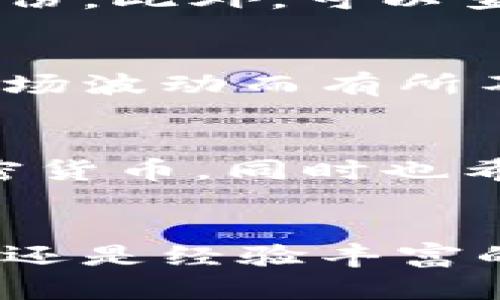 如何在Tokenim钱包中轻松购买加密货币

guaijianciTokenim钱包, 买币, 加密货币, 数字资产/guanjianci

引言
随着区块链技术的不断发展和加密货币的普及，越来越多的投资者和用户希望能在安全、便捷的平台上进行数字资产的交易。在此背景下，Tokenim钱包作为一款备受欢迎的加密货币管理工具，提供了简易的买币功能。本文将详细介绍如何在Tokenim钱包中购买加密货币，并探讨相关的问答，以帮助用户更好地理解这一过程。

Tokenim钱包概述
Tokenim钱包是一款集成了多种功能的数字资产管理工具，用户可以通过它安全地存储、发送、接收和购买加密货币。其用户友好的界面和强大的安全性吸引了大批用户。该钱包支持多种主流加密货币，用户可以随时查看资产情况并进行交易。

如何在Tokenim钱包买币
在Tokenim钱包中购买加密货币相对简单，以下是购买流程的详细步骤。

h4步骤一：下载和安装Tokenim钱包/h4
首先，用户需要在官方网站或者应用商店下载Tokenim钱包的应用程序。在安装完成后，用户需要注册一个账户。注册时，要确保设置强密码并记录下助记词，这是确保账户安全的重要步骤。

h4步骤二：进行身份验证/h4
在购买币之前，用户可能需要通过身份验证。这通常包括提供身份证明文件，如护照或驾驶证。根据当地法律法规，这一过程可能会有所不同，但通常会保证账户的合法性和安全性。

h4步骤三：添加支付方式/h4
为了进行加密货币的购买，用户需要在Tokenim钱包中添加支付方式。这可以是信用卡、银行账户，或者其他支付方式。用户需要确认添加的支付方式是自己可以信任的，以避免任何潜在的财务风险。

h4步骤四：选择想要购买的加密货币/h4
在钱包的“买币”功能中，用户可以看到支持的加密货币列表。例如，用户可以选择比特币、以太坊、狗狗币等。选择相应的货币后，用户需要确定购买的数量。

h4步骤五：确认购买信息/h4
用户选择想要购买的币种和数量后，系统会显示交易的相关信息，包括当前汇率、交易所需费用等。用户需要仔细核对所有信息，确保无误后点击“确认购买”。

h4步骤六：完成交易/h4
一旦交易确认，用户的账户余额会实时更新。根据不同的支付方式，资金可能会立即到账，也可能会有延迟。用户可以在Tokenim钱包中查看到所购买的加密货币和余额。

常见问题解答

问题一：Tokenim钱包的安全性如何保证？
Tokenim钱包采用了行业领先的安全技术来保障用户的资金安全。首先，用户的私钥和助记词都是加密存储的，确保只有用户本人能够访问。此外，Tokenim钱包还提供双重验证功能，增强了账户的防护措施。在进行交易时，用户要时刻保留警惕，避免通过公共网络进行操作，以减少信息泄露的风险。

问题二：Tokenim钱包支持哪些加密货币？
Tokenim钱包支持多种主流的加密货币，包括比特币（BTC）、以太坊（ETH）、瑞波币（XRP）、狗狗币（DOGE）等。具体支持哪些币种，用户可以在Tokenim钱包的官方网站上查看最新的支持列表，或者在应用中浏览购买选项。随着加密货币市场的变化，Tokenim钱包也会不断更新支持的币种，以满足用户的需求。

问题三：我的Tokenim钱包被盗怎么办？
如果用户发现自己的Tokenim钱包账户被盗，首先应立即采取措施，尽可能及时冻结账户。在确认账户被盗的情况下，用户应立刻更改账户密码，并通过双重验证功能重新验证身份。此外，可以查看钱包的交易记录，确定是否有未经授权的交易发生。如果用户有助记词，应妥善保存，并尽量恢复账户的安全设置。如果情况严重，建议联系Tokenim的客服进行进一步的协助。

问题四：Tokenim钱包的手续费是多少？
Tokenim钱包的手续费通常由交易金额和网络拥塞程度决定。一般来说，用户在购买时会看到交易的相关费用，在确认交易前，可以浏览相关信息。手续费的具体标准可能会因市场波动而有所不同，因此建议用户在每次交易前都仔细核对。在一些情况下，Tokenim可能会针对特定交易提供优惠或免手续费的活动。

总结
Tokenim钱包为用户提供便捷的加密货币购买体验。只需简单几步，用户即可在安全的平台上完成交易。通过本文的介绍，希望能帮助更多如何在Tokenim钱包中有效地购买加密货币，同时也希望能解答可能遇到的相关问题。

结语
在数字货币日益受到关注的时代，选择一个安全、可靠的钱包进行交易显得尤为重要。感谢阅读本文，希望您在Tokenim钱包中能够愉快地体验到加密货币的魅力！无论您是新手还是经验丰富的投资者，良好的购买体验和安全性都是您更好进行加密货币投资的基础。