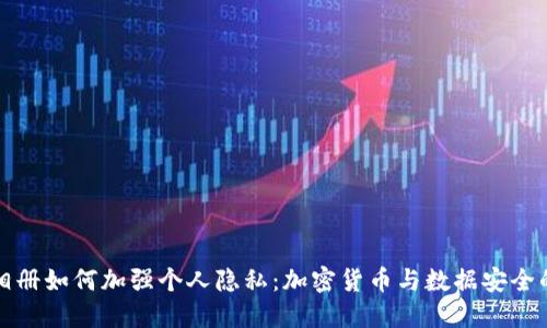 苹果相册如何加强个人隐私：加密货币与数据安全的结合