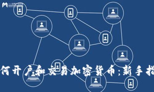 如何开户和交易加密货币：新手指南