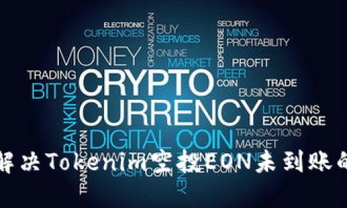 如何解决Tokenim空投EON未到账的问题