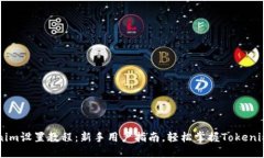 Tokenim设置教程：新手用户指南，轻松掌握Tokeni