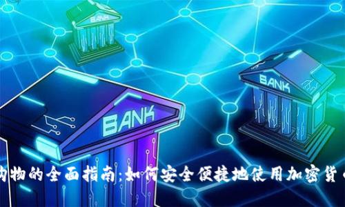 美国加密货币购物的全面指南：如何安全便捷地使用加密货币进行在线购物