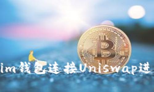 如何通过Tokenim钱包连接Uniswap进行去中心化交易
