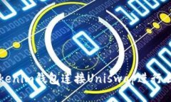 如何通过Tokenim钱包连接Uniswap进行去中心化交易