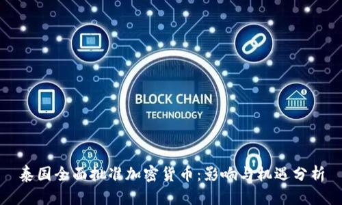 泰国全面批准加密货币：影响与机遇分析