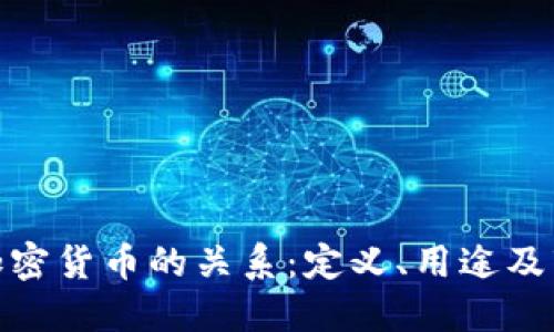 XML与加密货币的关系：定义、用途及市场动态