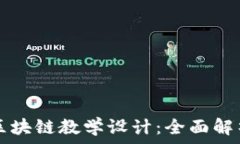   加密货币与区块链教学设计：全面解析与实践应