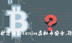 如何保护您的Tokenim虚拟币安全，防止被盗