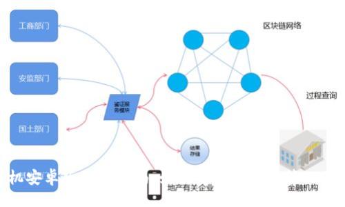 ```xml
Tokenim手机安卓版下载指南：如何安全高效地管理您的数字资产