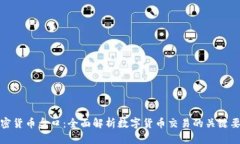 加密货币盘口：全面解析数字货币交易的关键要