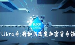 深入探讨Libra币：将如何改变加密货币领域的未来