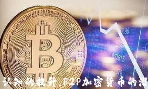 
   P2P形式的加密货币：未来金融的去中心化革命  / 
 guanjianci  P2P, 加密货币, 去中心化, 数字资产  /guanjianci 
```

# P2P形式的加密货币：未来金融的去中心化革命

随着区块链技术的不断发展，P2P（点对点）形式的加密货币正迅速成为金融世界的重要组成部分。这种去中心化的货币形式不仅改变了我们理解和使用货币的方式，还掀起了金融科技行业的巨大变革。在这篇文章中，我们将深入探讨P2P加密货币的运作机制、优势、挑战以及未来发展趋势。同时，我们将回答一些相关问题，帮助读者更全面地理解这一主题。

## P2P加密货币的基本原理

P2P加密货币依赖于去中心化的网络，其中的交易通过区块链技术保护和验证。在传统金融系统中，交易通常需要通过银行或其他金融机构进行中介，这种模式不仅成本高昂，而且效率低下。P2P加密货币通过消除中介，使得用户可以直接相互交易，从而提供了更快速、低成本的交易方式。

### 区块链技术如何运作？

区块链是P2P加密货币的核心技术。它可以被看作一个分布式的数据库，所有的交易信息被记录在称为“区块”的数据单元中，并且这些区块链接成一个“链”。每当有新的交易发生时，网络中的每个节点（用户）都会更新自己的区块链副本，确保所有数据的一致性和安全性。通过加密技术，交易信息一旦被记录就几乎无法更改，从而增强了整个系统的安全性。

### P2P加密货币的优势

1. **去中心化**：P2P加密货币消除了对中央机构的依赖，用户可以直接进行点对点交易，降低了交易成本和延迟。

2. **透明性**：所有交易信息都记录在区块链上，任何人都可以查阅，大大提升了系统的透明度。

3. **安全性**：通过加密技术，交易数据被保护，防止伪造和篡改。

4. **全球化**：P2P加密货币不受国家边界限制，使得国际交易变得简单便捷。

## P2P加密货币的应用场景

P2P加密货币在诸多领域有着广阔的应用前景，包括但不限于：

1. **国际汇款**：通过P2P加密货币，用户可以在全球范围内快速、低成本地进行资金转移，尤其是那些传统金融服务覆盖不足的地区。

2. **智能合约**：一些P2P加密货币平台支持智能合约的功能，使得自动化交易和合同条件的执行成为可能。

3. **众筹与融资**：加密货币的去中心化特性为创业者提供了新的融资渠道，用户可以直接向项目发起方投资。

## P2P加密货币的挑战与风险

尽管P2P加密货币具有诸多优势，但其发展也面临着一些挑战和风险。

1. **市场波动性**：加密货币市场的价格波动极大，这给投资者和用户带来了不小的风险。

2. **法律与监管**：P2P加密货币的去中心化特性使得监管成为难题。各国政府对其态度各异，模糊的法律框架可能影响其发展。

3. **安全隐患**：虽然区块链技术本身具有高度的安全性，但由于用户使用不当导致的安全隐患仍然存在，例如私钥丢失或交易所被盗。

4. **技术复杂性**：对于普通用户而言，使用P2P加密货币涉及到一定的技术门槛，这可能限制其普及。

## 相关问题的详细解答

下面，我们将围绕P2P形式的加密货币提出四个相关问题，并为每个问题进行详细解答。

### 问题一：P2P加密货币与传统金融系统有何区别？

#### 定义与特征

P2P加密货币与传统金融系统有着显著的区别。传统金融系统主要是以中心化机构（如银行）为中介，这些机构负责交易的验证、记录以及资金的保管。而P2P加密货币则以去中心化的模式存在，每个用户可以直接和其他用户进行交易。

#### 交易效率

由于去掉了中介，P2P加密货币的交易速度比传统系统快得多。在传统金融体制中，跨国汇款可能需要几天，而通过P2P加密货币，只需几分钟即可完成。

#### 成本

交易费用是P2P加密货币的一大优势。在传统系统中，手续费通常相对较高，而P2P交易的手续费相对较低，因此，用户可以节省更多的资金。

#### 透明性与安全性

在传统金融系统中，用户信息常常被集中存储，存在泄露的风险。而P2P加密货币系统则通过区块链技术实现了信息的公开透明，用户可以随时查看自己的交易记录。

#### 参与模式

P2P加密货币允许任何人参与网络，无需经过复杂的审查程序，而传统金融系统通常对参与者有严格的资格要求。

### 问题二：P2P加密货币如何实现安全性？

#### 加密技术

P2P加密货币的安全性主要依靠其使用的加密技术。每笔交易都要经过复杂的数学计算进行加密，确保交易信息在传输过程中的安全性。

#### 共识机制

大多数加密货币使用共识机制来验证交易。这种机制确保网络中的所有参与者就某一交易达成一致，确保交易的合法性和准确性。例如，比特币使用的工作量证明（PoW）机制，要求网络中的矿工通过计算能力竞争，以验证交易并添加到区块链上。

#### 冷钱包和热钱包

为了增强安全性，用户通常会将加密货币分为冷钱包（离线存储）和热钱包（在线存储）。冷钱包的安全性更高，适合长期存储；而热钱包适合短期交易。

#### 多重签名

一些P2P加密货币还支持多重签名技术，要求多个签名才能完成交易。这增加了交易的安全性，因为即使一个私钥被盗，黑客也无法单独完成交易。

### 问题三：P2P加密货币的未来发展趋势怎样？

#### 规范化与监管

随着P2P加密货币的普及，各国政府开始重视对其的监管。未来，可能会形成更加完善的法律法规框架，以保护投资者权益并防止金融犯罪。

#### 技术创新

P2P加密货币技术仍在不断发展，例如更高效的共识机制、更强大的隐私保护技术等，都会推动加密货币的广泛应用。

#### 与传统金融结合

随着技术的发展，P2P加密货币将可能与传统金融系统结合。例如，银行可能会引入区块链技术提高交易效率，甚至开始发行自己的数字货币。

#### 社会认知提升

随着更多人了解P2P加密货币的优势，其使用及接受度将进一步提高，未来可能成为主流的支付方式。

### 问题四：如何安全地使用P2P加密货币？

#### 选择安全的平台

用户在进行P2P加密货币交易时，应选择知名、信誉良好的交易平台。这些平台通常提供较高的安全性和用户保障措施。

#### 激活双重身份验证

大多数交易平台提供双重身份验证功能，用户应务必启用该功能，以增加账户的安全性，即使账户信息泄露，黑客也无法轻易登入。

#### 学习安全知识

了解加密货币的基本知识和安全常识是使用P2P加密货币的基础。用户应主动学习如何防范网址钓鱼、恶意软件等常见安全威胁。

#### 定期更新软件

确保使用最新版本的钱包和其他配套软件，避免潜在的安全漏洞被黑客利用。

## 结论

P2P形式的加密货币正在重新定义金融的未来，其去中心化的特性为我们提供了更加高效及安全的交易方式。尽管面临着各种挑战，但随着技术的不断发展与社会认知的提升，P2P加密货币的潜力仍然巨大。无论是在国际汇款，还是在智能合约、融资等领域，我们都可以期待其带来更多的创新与变革。