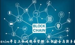   Tokenim平台上的比特币管理：私钥安全与新手指