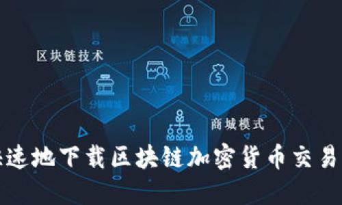 如何安全快速地下载区块链加密货币交易所应用程序