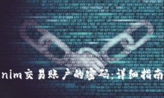 : 如何找回Tokenim交易账户的密码：详细指南与常