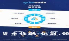 深入了解加密货币诈骗：识别、预防与案例分析