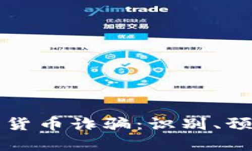深入了解加密货币诈骗：识别、预防与案例分析