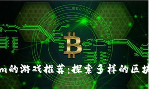 类似Tokenim的游戏推荐：探索多样的区块链游戏世界