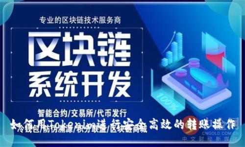 如何用Tokenim进行安全高效的转账操作